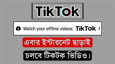 ftweb24 tik tok|ইন্টারনেট ছাড়া অফলাইনে টিকটক ভিডিও দেখার নিয়ম.